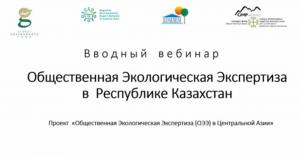 Общественная экологическая экспертиза в Казахстане