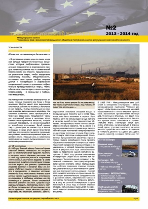 Бюллетень II: химическая безопасность в Казахстане