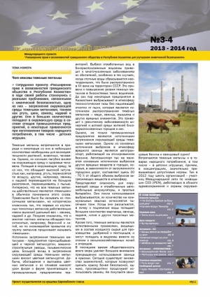 Бюллетень III - IV: химическая безопасность в Казахстане