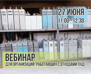 Вебинар "Соблюдение требований законодательства при обращении с ПХД-отходами"