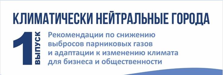 Рекомендации по снижению выбросов парниковых газов  и адаптации к изменению климата для предприятий и  государственных организаций Карагандинской области