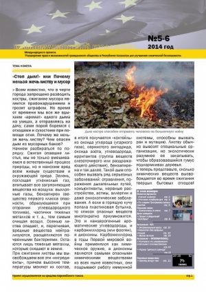 Бюллетень V - VI: химическая безопасность в Казахстане