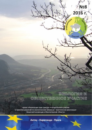 Бюллетень 08: Экология и общественное участие