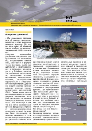 Бюллетень VII: химическая безопасность в Казахстане