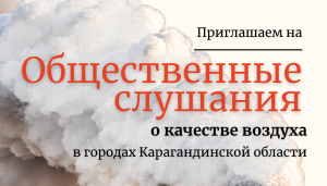 Общественные слушания о качестве воздуха в городах Карагандинской области